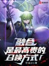 融合是最高贵的召唤方式!