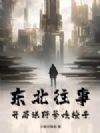 东北往事:开局送野爹吃枪子