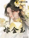 嫁金玉