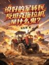 ˵�õľ�ת�񣬷�̹����������ʲô����
