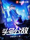 头号公敌