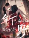年下谢总叫了姐,该野还是野