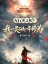 五行废灵根?我一灵石换一年修为
