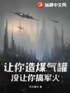 让你造煤气罐,没让你搞军火!